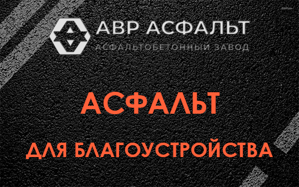 Асфальт для благоустройства в Октябрьском