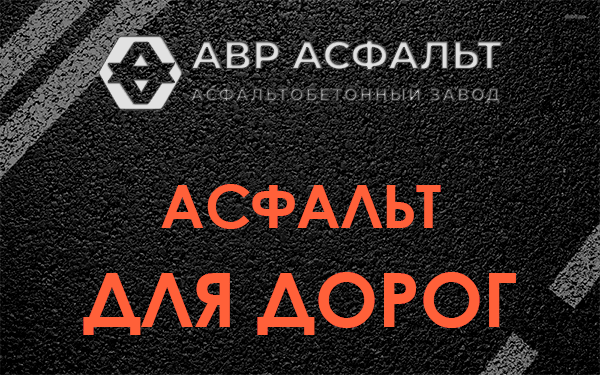 Асфальт для дорог в Октябрьском