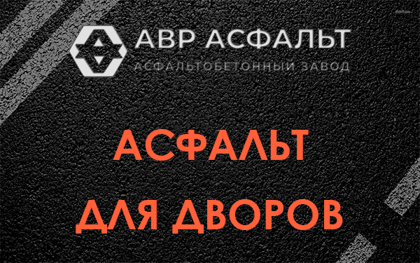 Асфальт для дворов в Октябрьском