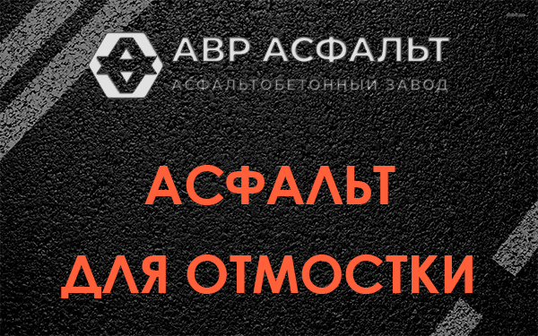 Асфальт для отмостки в Октябрьском
