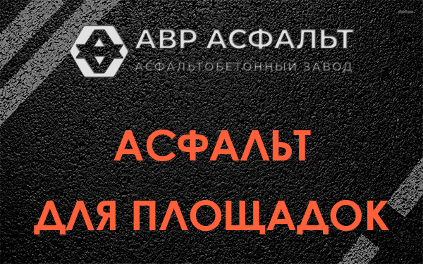 Асфальт для площадок в Октябрьском