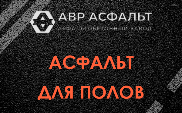 Асфальт для полов в Октябрьском