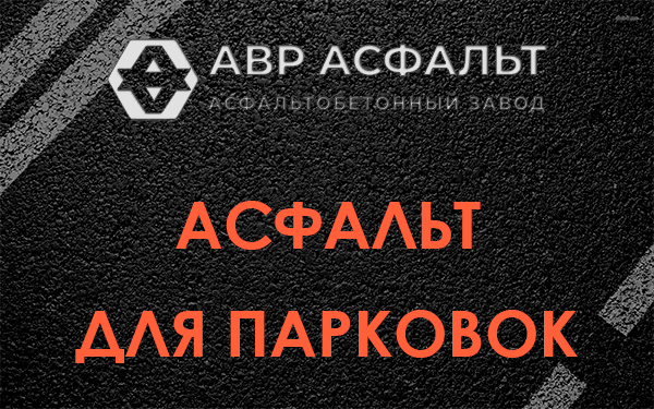 Асфальт для парковок Октябрьском