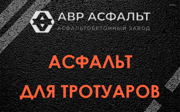 Асфальт для тротуаров в Октябрьском