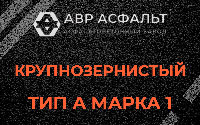 Крупнозернистая смесь А1 в Октябрьском