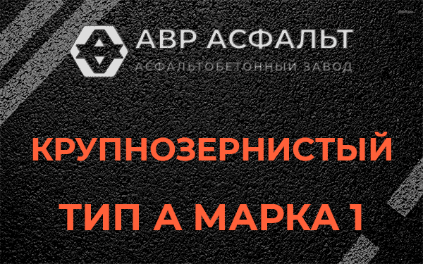 Крупнозернистый тип А марка 1 в Октябрьском