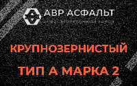 Крупнозернистая смесь А2 в Октябрьском