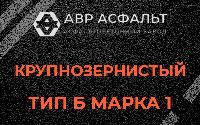 Крупнозернистая смесь Б1 в Октябрьском