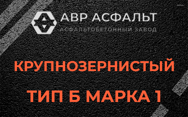 Крупнозернистый тип Б марка 1 в Октябрьском