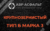 Крупнозернистая смесь Б3 в Октябрьском
