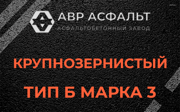 Крупнозернистый тип Б марка 3 в Октябрьском