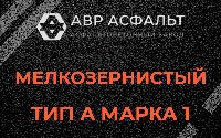 Мелкозернистая смесь А1 в Октябрьском