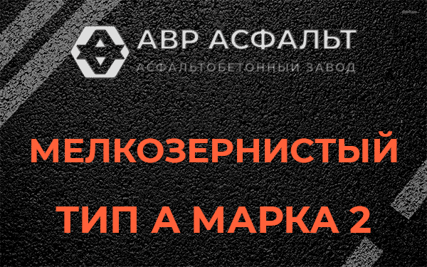 Мелкозернистый тип А марка 2 в Октябрьском