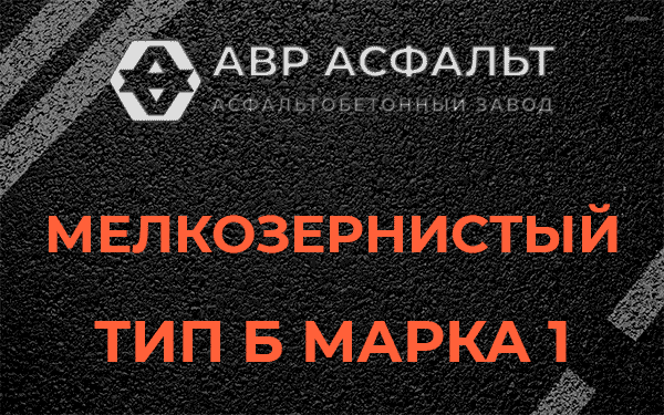 Мелкозернистый тип Б марка 1 в Октябрьском