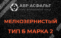 Мелкозернистая смесь Б2 в Октябрьском