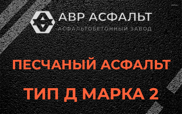 Песчаный асфальт тип Д марка 2 в Октябрьском