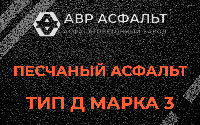 Песчаная смесь Д3 в Октябрьском