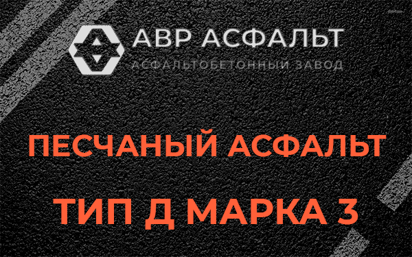 Песчаный асфальт тип Д марка 3 в Октябрьском