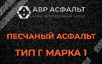 Песчаная смесь Г1 в Октябрьском