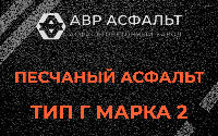 Песчаная смесь Г2 в Октябрьском