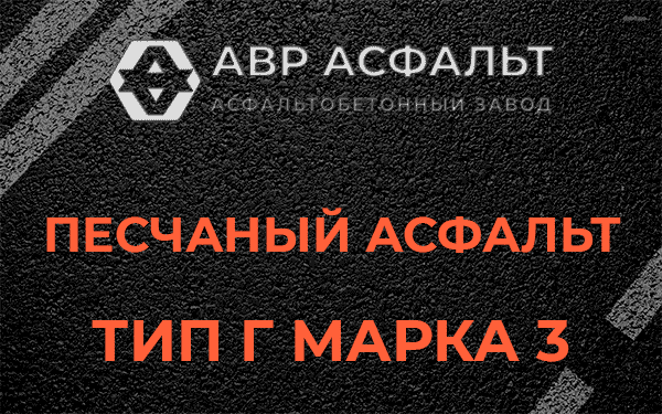 Песчаный асфальт тип Г марка 3 в Октябрьском