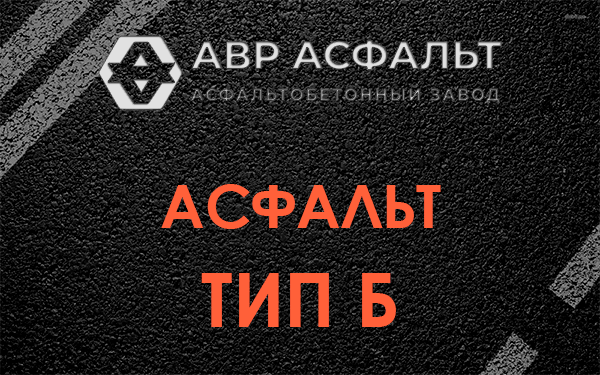 Асфальт тип Б в Поселке Воровского