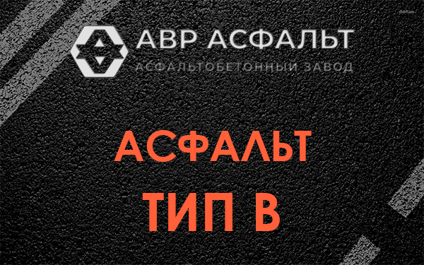 Асфальт тип В в Октябрьском