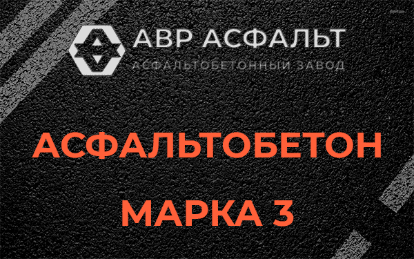 Асфальтобетон марка 3 в Октябрьском