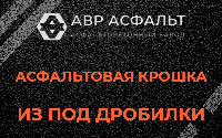 Асфальтовая крошка из под дробилки в Октябрьском