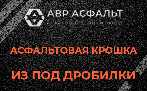 Асфальтовая крошка из под дробилки в Октябрьском