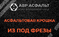 Асфальтовая крошка из под фрезы в Октябрьском