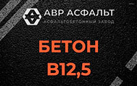 Бетон B12,5 в Октябрьском