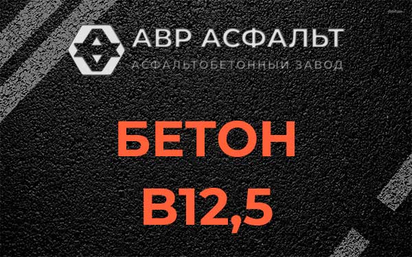 Бетон В12,5 в Октябрьском