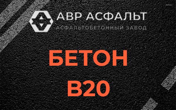 Бетон В20 в Октябрьском