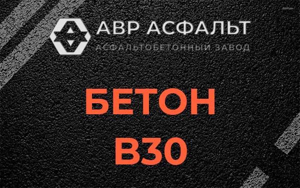 Бетон В30 в Октябрьском