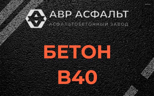 Бетон В40 в Октябрьском