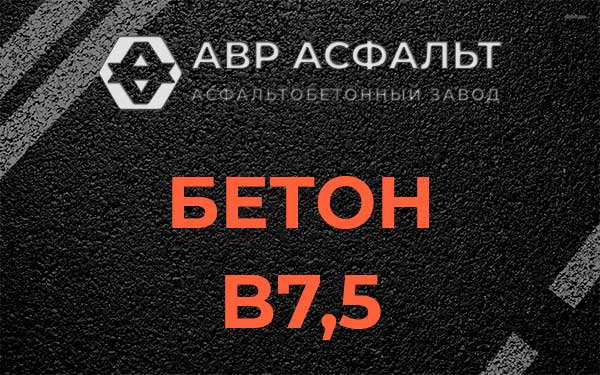 Бетон В7,5 в Октябрьском
