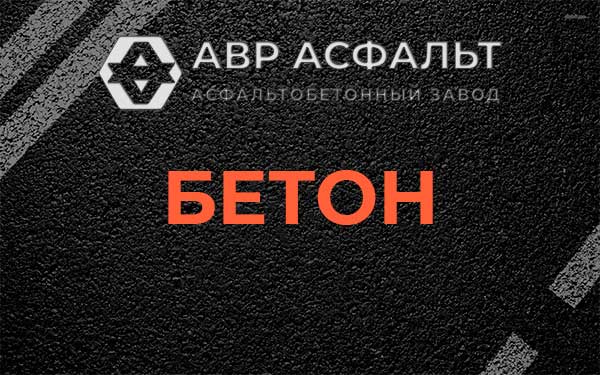 Бетон в Октябрьском