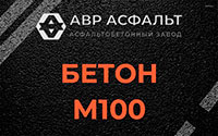 Бетон М100 в Октябрьском