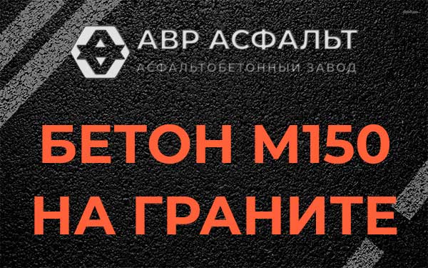 Бетон М150 на граните в Октябрьском