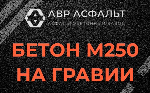 Бетон М250 на гравии в Октябрьском
