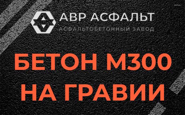 Бетон М300 на гравии в Октябрьском