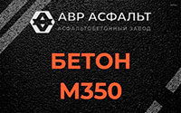 Бетон М350 в Октябрьском
