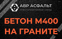 Бетон М400 на граните в Октябрьском