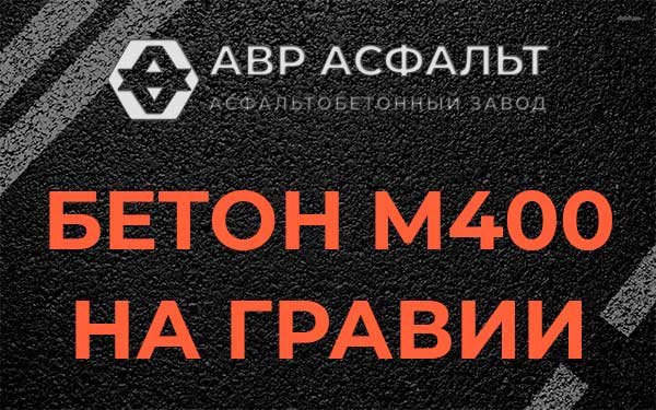 Бетон М400 на гравии в Октябрьском