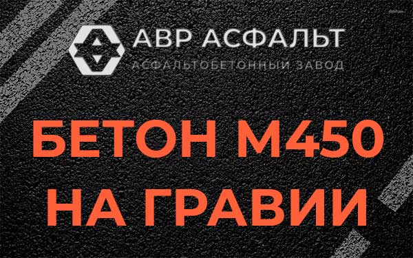 Бетон М450 на гравии в Октябрьском