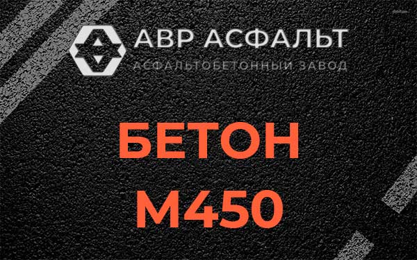 Бетон М450 в Октябрьском