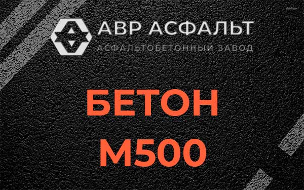 Бетон М500 в Октябрьском