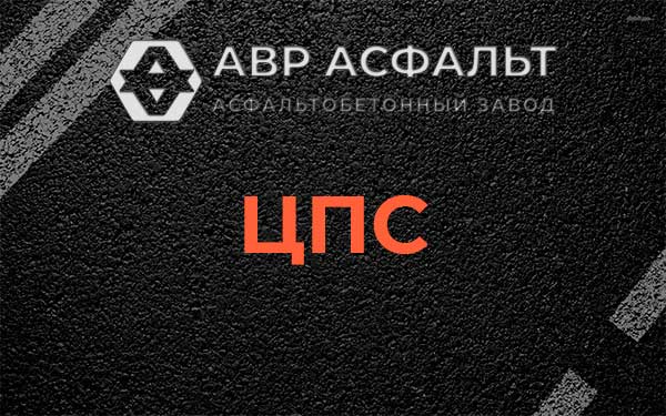 ЦПС в Октябрьском