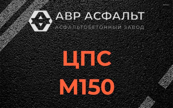 ЦПС М150 в Октябрьском